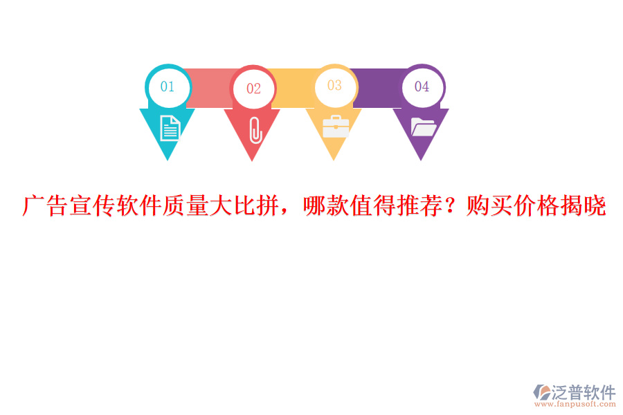廣告宣傳軟件質量大比拼，哪款值得推薦？購買價格揭曉