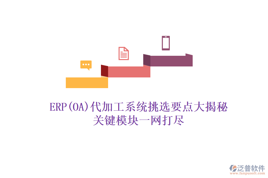 ERP(OA)代加工系統(tǒng)挑選要點(diǎn)大揭秘，關(guān)鍵模塊一網(wǎng)打盡