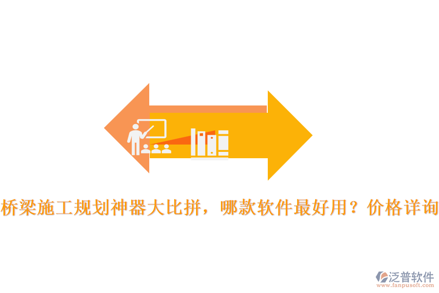 橋梁施工規(guī)劃神器大比拼，哪款軟件最好用？價格詳詢