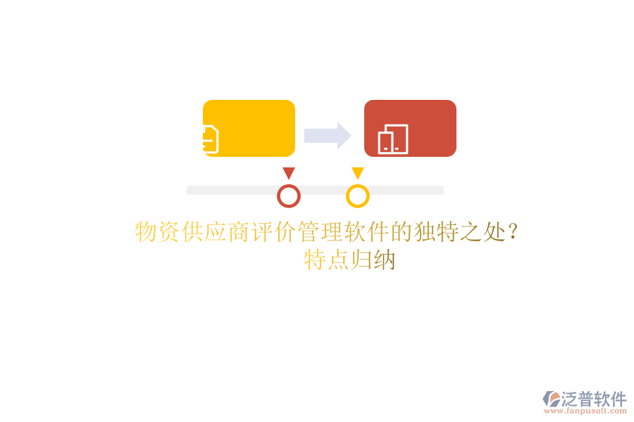 物資供應(yīng)商評價(jià)管理軟件的獨(dú)特之處？特點(diǎn)歸納