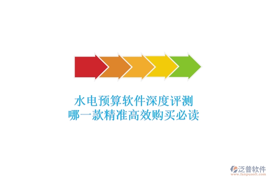 水電預(yù)算軟件深度評測，哪一款精準高效？購買必讀