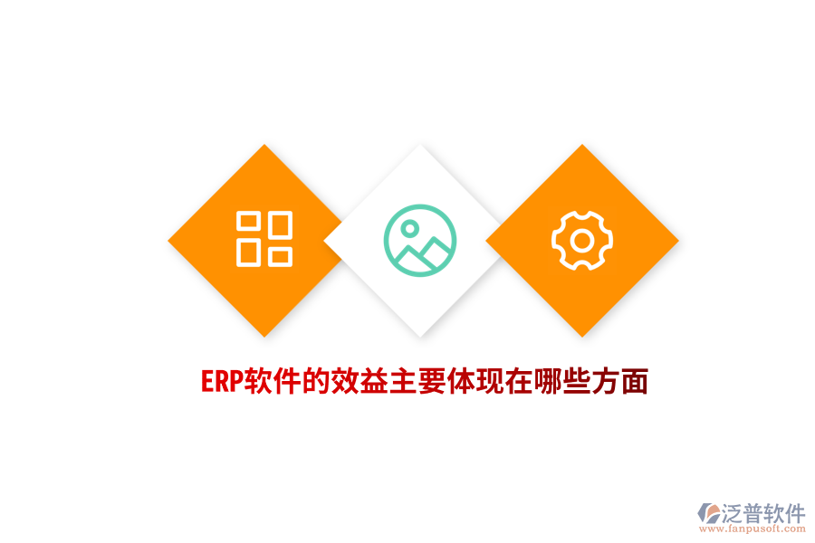 ERP軟件的效益主要體現(xiàn)在哪些方面？