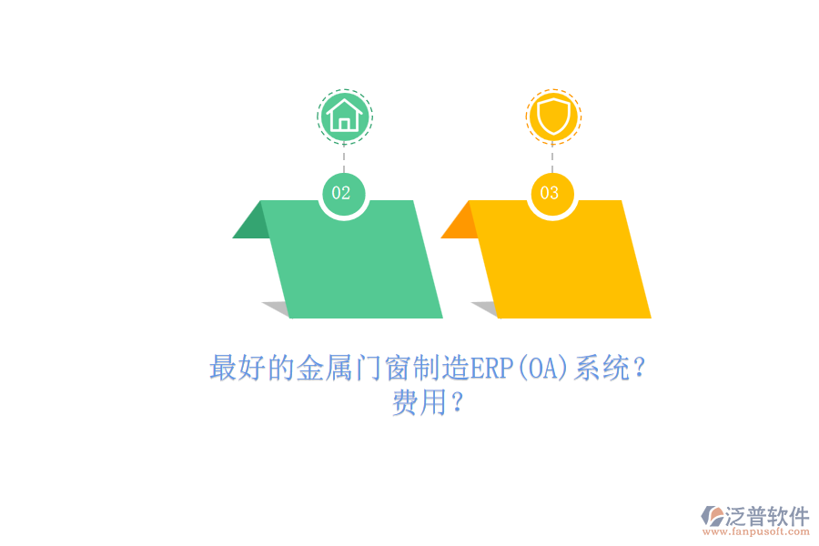 最好的金屬門窗制造ERP(OA)系統(tǒng)？.png
