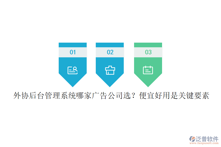 外協(xié)后臺(tái)管理系統(tǒng)哪家廣告公司選？便宜好用是關(guān)鍵要素