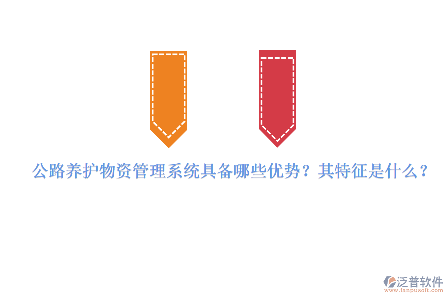 公路養(yǎng)護(hù)物資管理系統(tǒng)具備哪些優(yōu)勢？其特征是什么？
