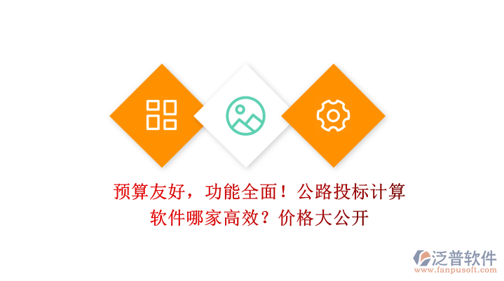 預(yù)算友好，功能全面！公路投標(biāo)計(jì)算軟件哪家高效？價格大公開