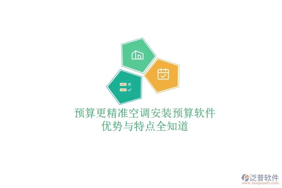預(yù)算更精準(zhǔn)，空調(diào)安裝預(yù)算軟件優(yōu)勢與特點全知道