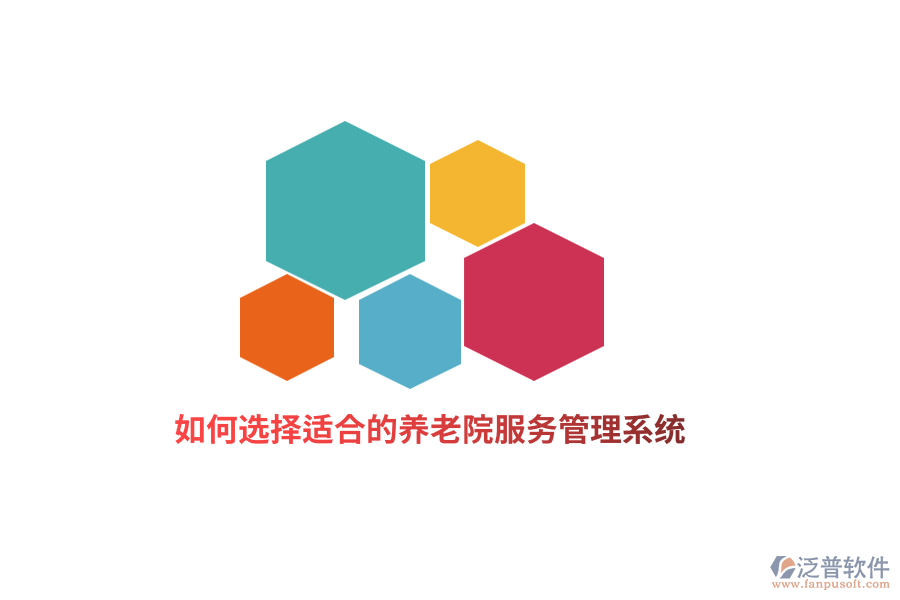如何選擇適合的養(yǎng)老院服務(wù)管理系統(tǒng)？