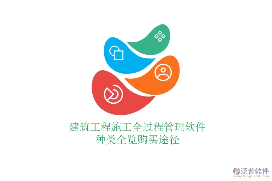 建筑工程施工全過程管理軟件種類全覽，購買途徑