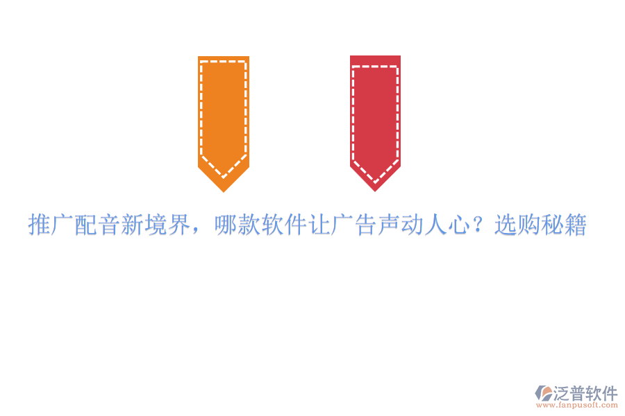推廣配音新境界，哪款軟件讓廣告聲動(dòng)人心？選購(gòu)秘籍