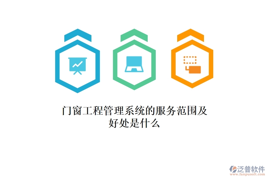 門窗工程管理系統(tǒng)的服務(wù)范圍及好處是什么？