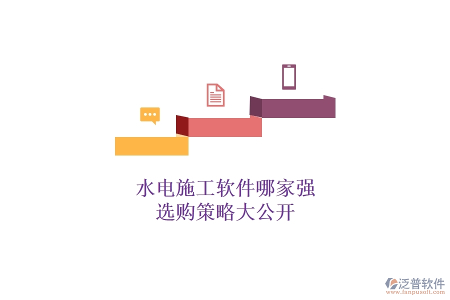 水電施工軟件哪家強，選購策略大公開