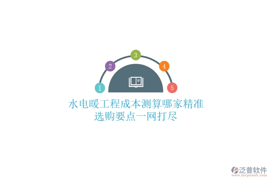 水電暖工程成本測算哪家精準(zhǔn)？選購要點(diǎn)一網(wǎng)打盡