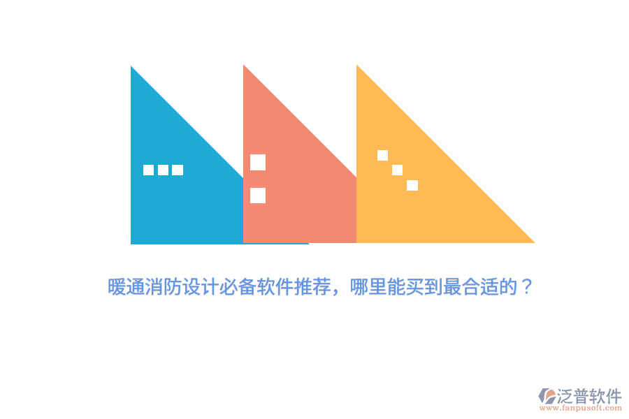 暖通消防設(shè)計必備軟件推薦，哪里能買到最合適的？