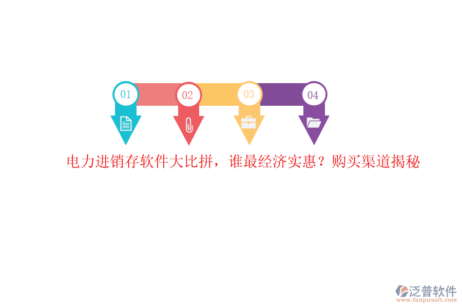 電力進(jìn)銷存軟件大比拼，誰最經(jīng)濟(jì)實(shí)惠？購買渠道揭秘
