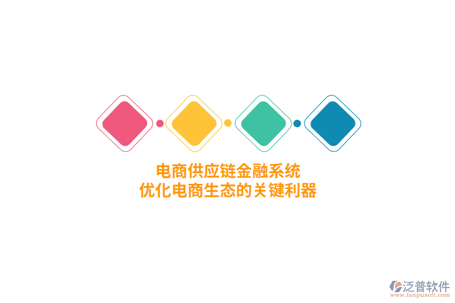 電商供應(yīng)鏈金融系統(tǒng)，優(yōu)化電商生態(tài)的關(guān)鍵利器