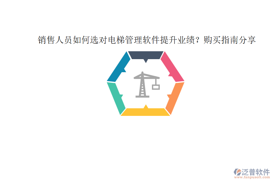 銷售人員如何選對電梯管理軟件提升業(yè)績？購買指南分享