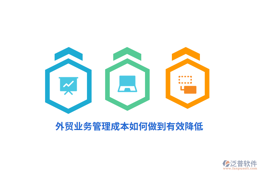 外貿(mào)<a href=http://m.theonlineadagency.com/gongsi/yw/ target=_blank class=infotextkey>業(yè)務(wù)管理</a>成本如何做到有效降低？