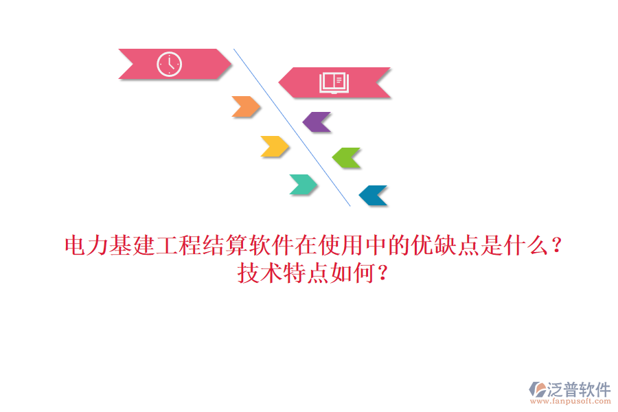 電力基建工程結(jié)算軟件在使用中的優(yōu)缺點(diǎn)是什么？技術(shù)特點(diǎn)如何？