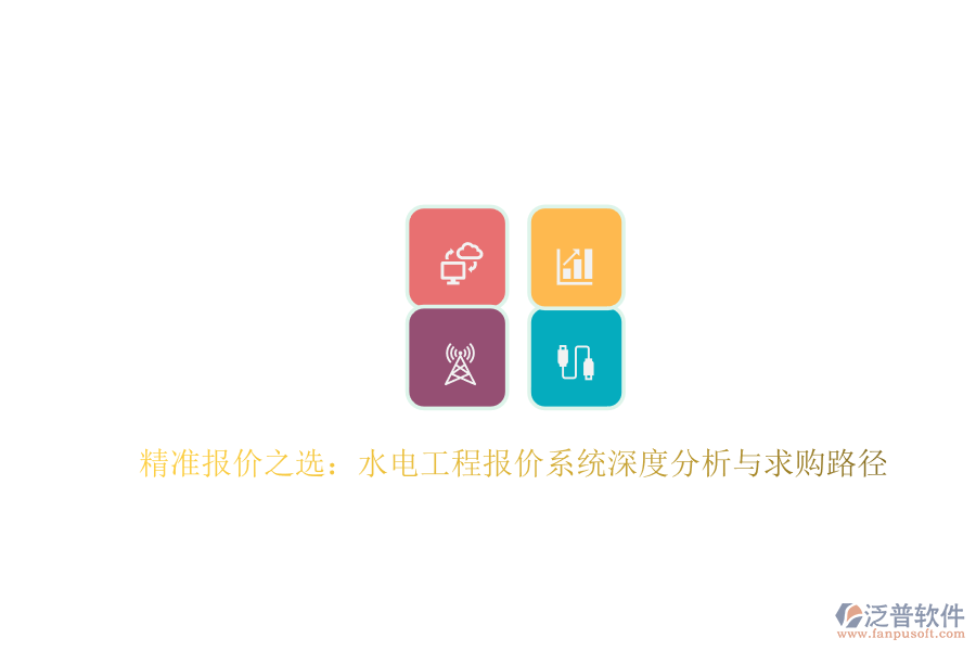 精準(zhǔn)報(bào)價(jià)之選：水電工程報(bào)價(jià)系統(tǒng)深度分析與求購(gòu)路徑