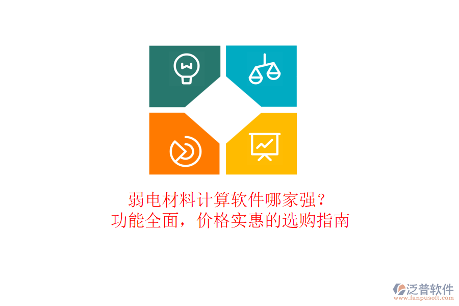 弱電材料計(jì)算軟件哪家強(qiáng)？功能全面，價(jià)格實(shí)惠的選購(gòu)指南