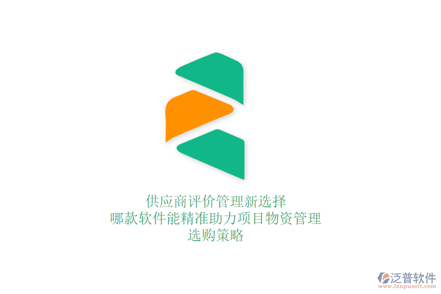 供應商評價管理新選擇：哪款軟件能精準助力項目物資管理？選購策略