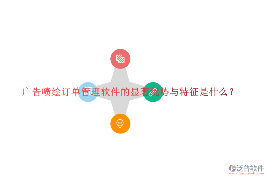 廣告噴繪訂單管理軟件的顯著優(yōu)勢與特征是什么？