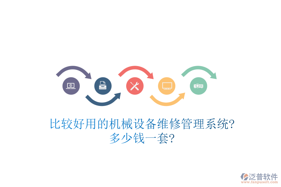 比較好用的機械設備維修管理系統(tǒng)?多少錢一套?