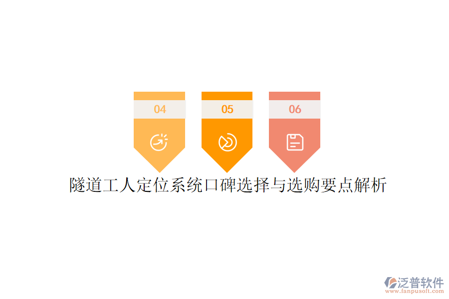 隧道工人定位系統(tǒng)口碑選擇與選購要點解析