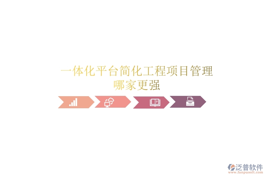 一體化平臺簡化工程項目管理，哪家更強？