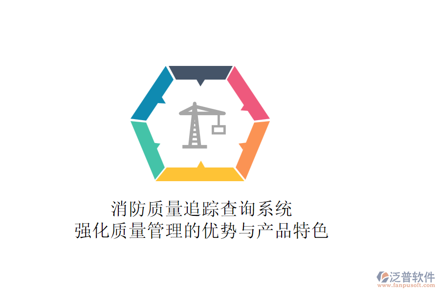 消防質量追蹤查詢系統(tǒng)：強化質量管理的優(yōu)勢與產(chǎn)品特色