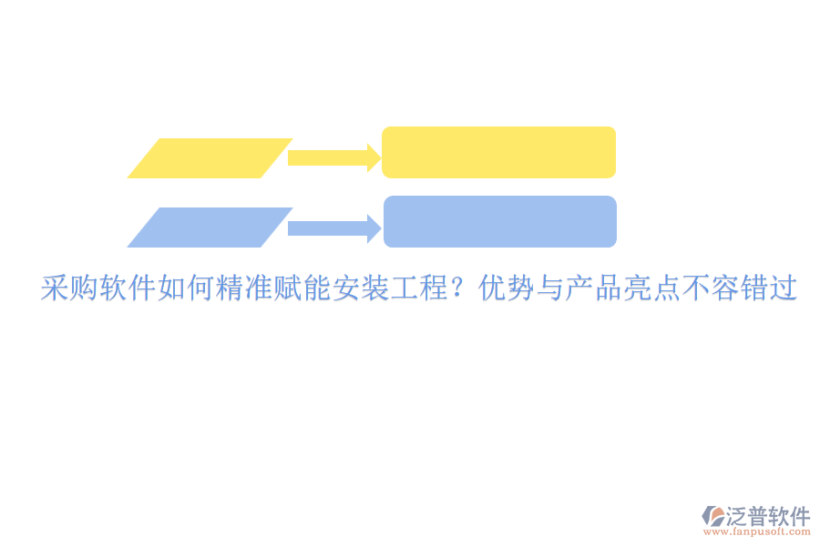 采購(gòu)軟件如何精準(zhǔn)賦能安裝工程？?jī)?yōu)勢(shì)與產(chǎn)品亮點(diǎn)不容錯(cuò)過