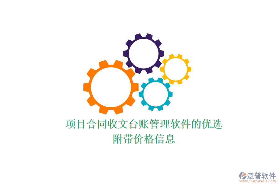 項(xiàng)目合同收文臺(tái)賬管理軟件的優(yōu)選？附帶價(jià)格信息？