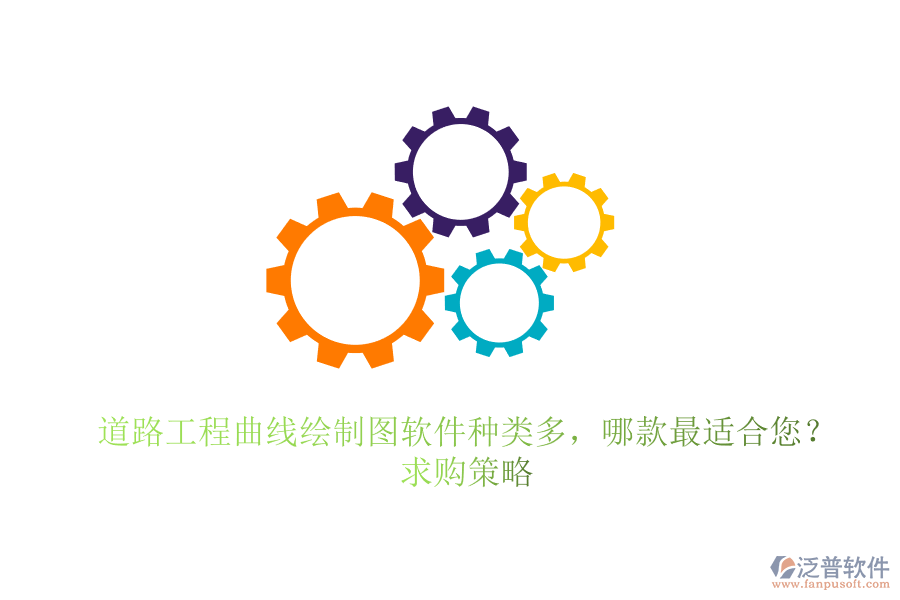 道路工程曲線繪制圖軟件種類多，哪款最適合您？求購(gòu)策略