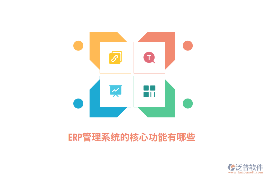 ERP管理系統(tǒng)的核心功能有哪些？