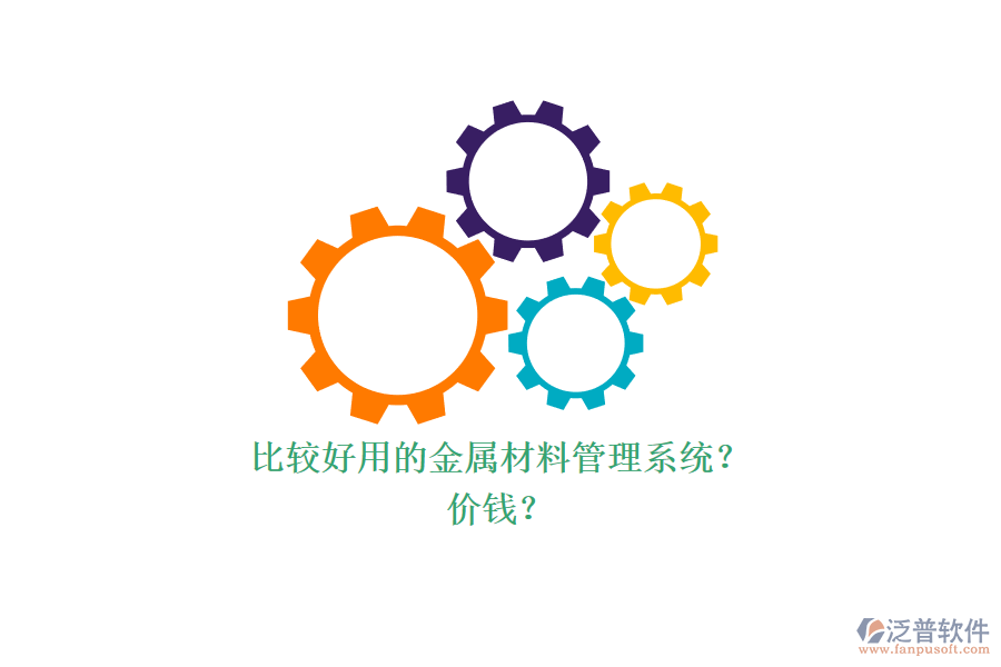 比較好用的金屬材料管理系統(tǒng)？ 價錢？