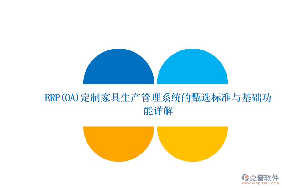 ERP(OA)定制家具生產管理系統(tǒng)的甄選標準與基礎功能詳解.png