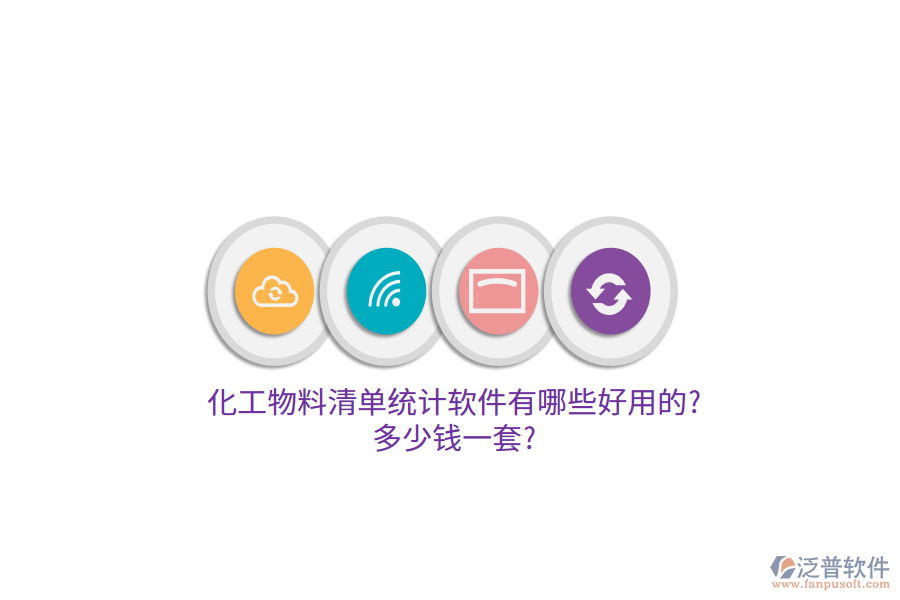 化工物料清單統(tǒng)計軟件有哪些好用的?多少錢一套?