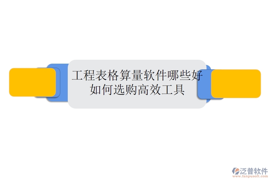 工程表格算量軟件哪些好，如何選購高效工具？