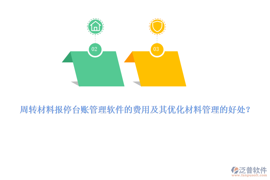 周轉(zhuǎn)材料報停臺賬管理軟件的費(fèi)用及其優(yōu)化材料管理的好處？