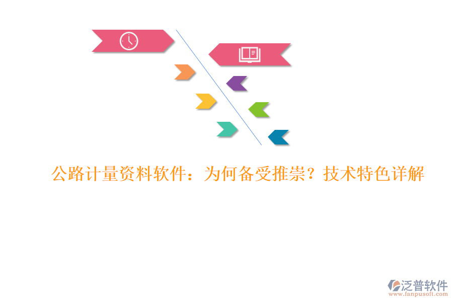 公路計量資料軟件：為何備受推崇？技術特色詳解