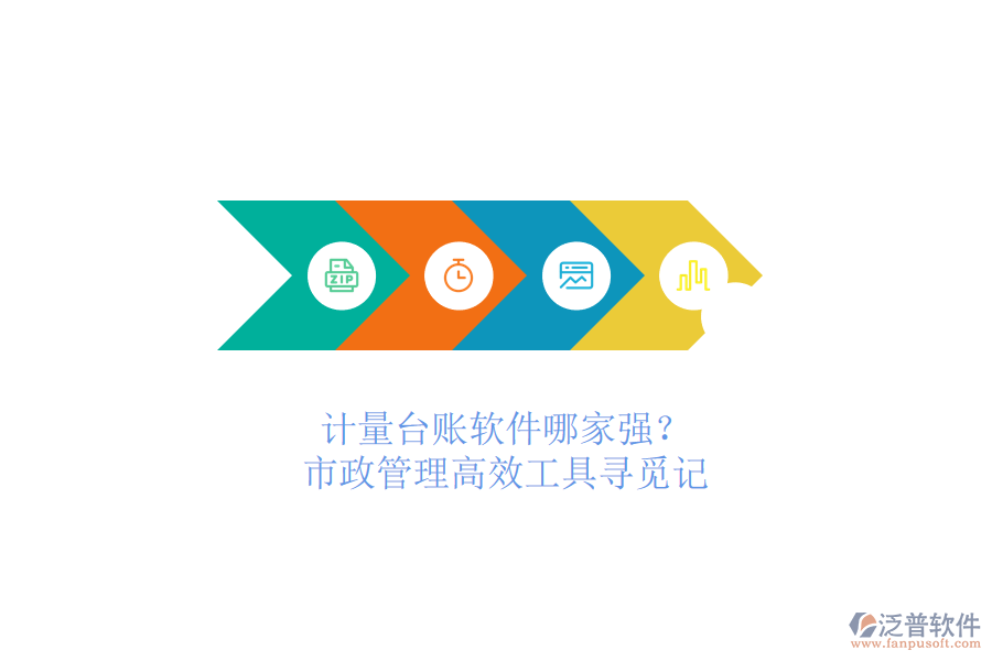 計量臺賬軟件哪家強？市政管理高效工具尋覓記