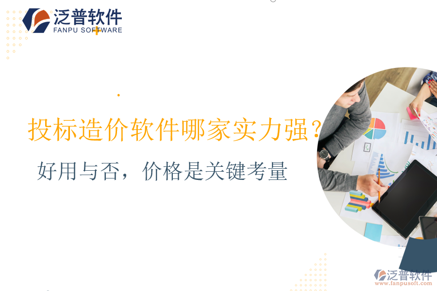 好用與否，價格是關(guān)鍵考量