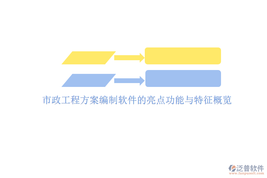 市政工程方案編制軟件的亮點(diǎn)功能與特征概覽