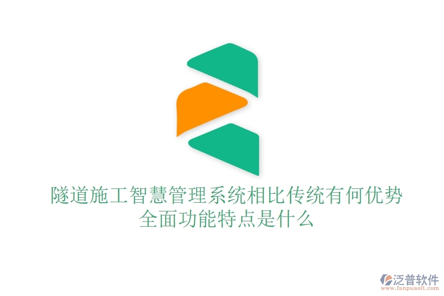 隧道施工智慧管理系統(tǒng)相比傳統(tǒng)有何優(yōu)勢？全面功能特點是什么？