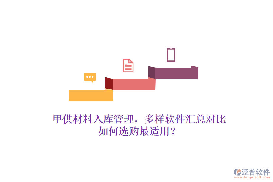 甲供材料入庫管理，多樣軟件匯總對比，如何選購最適用？