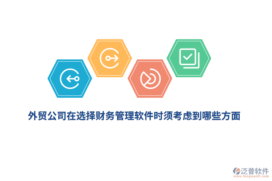 外貿公司在選擇財務管理軟件時須考慮到哪些方面？