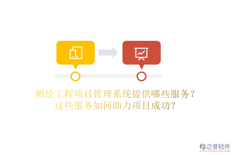 測繪工程項目管理系統(tǒng)提供哪些服務(wù)？這些服務(wù)如何助力項目成功？