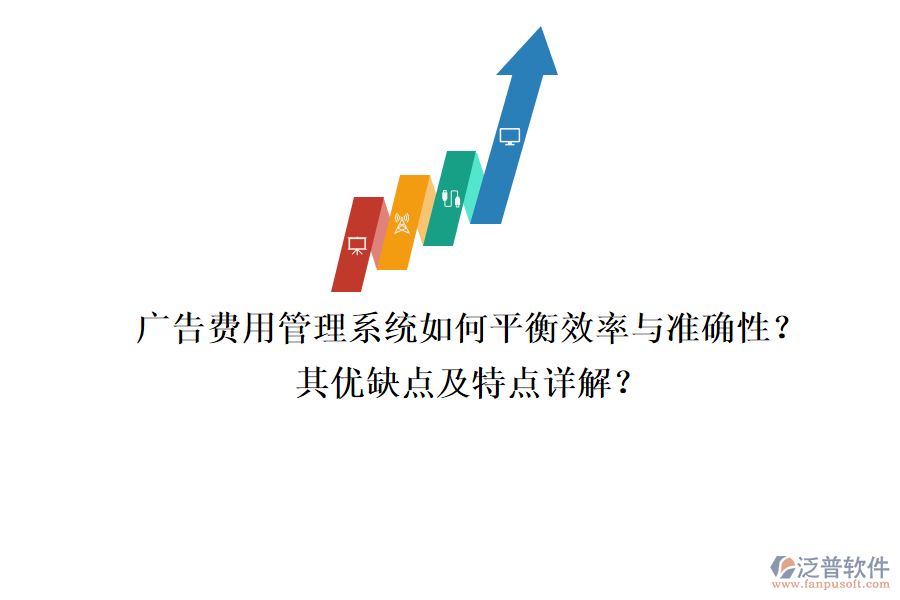 廣告費(fèi)用管理系統(tǒng)：如何平衡效率與準(zhǔn)確性？其優(yōu)缺點(diǎn)及特點(diǎn)詳解？