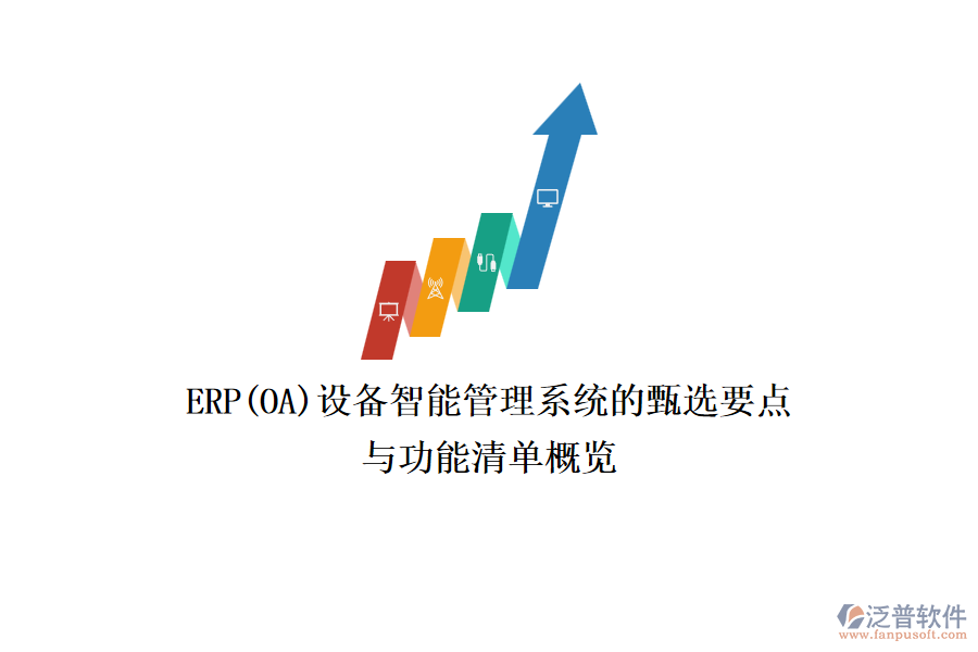 ERP(OA)設備智能管理系統的甄選要點與功能清單概覽